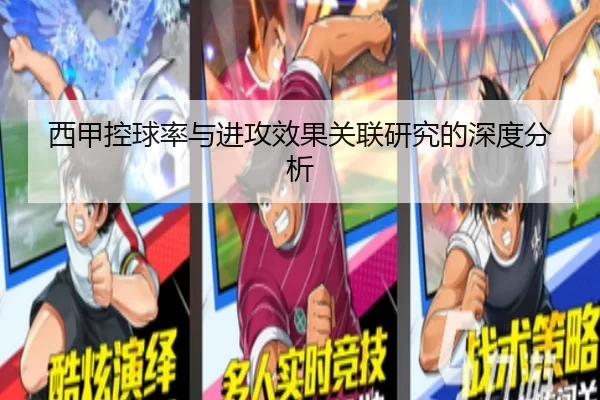 西甲控球率与进攻效果关联研究的深度分析