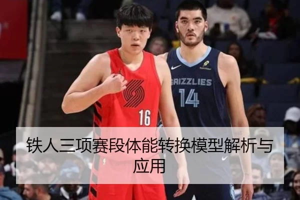 铁人三项赛段体能转换模型解析与应用