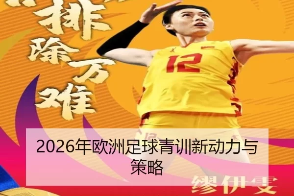 2026年欧洲足球青训新动力与策略